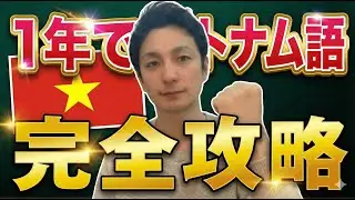 【最短最速】たった１年でベトナム語をマスターする方法