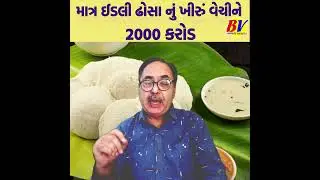 માત્ર ઈડલી ઢોસા નું ખીરું વેચીને 2000 કરોડ #idli #startup #business #bharatvaghela #sales #success