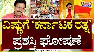 Vishnuvardhan Gets Karnataka Ratna Award:ವಿಷ್ಣುಗೆ 'ಕರ್ನಾಟಕ ರತ್ನ' ಪ್ರಶಸ್ತಿ ಘೋಷಣೆ | Power TV