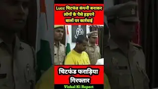 Lucc चिटफंड कंपनी बनाकर लोगों के पैसे हड़पने वाले सलाखों के पीछे | Lalitpur chit fund fraud