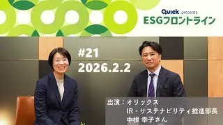 「QUICK presents ESGフロントライン」2026年2月2日放送回
