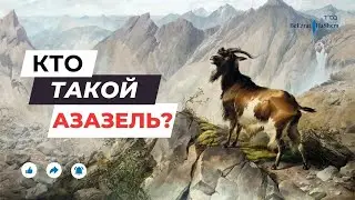 РАМБАН | Кто такой Азазель？