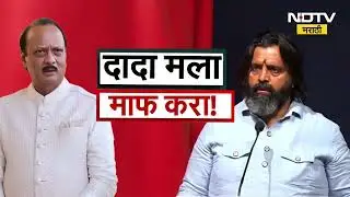 Special Report | दादा मला माफ करा; Ajit Pawar यांच्यावर टीका करणारे Mahesh Landge भावुक | NDTV मराठी