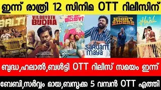 NEW OTT RELEASES MALAYALAM|BALTY,SARVAM MAYA,NIGHT RIDERS,BALTY OTT RELEASE|TONIGHT OTT RELEASES