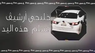 خليجي أرشيف | تسلم وتسلم ( ياورد)
