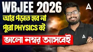 WBJEE 2026 Preparation Strategy | WBJEE Physics Important Chapters 2026 | WBJEE Strategy
