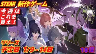 【Steam】新作情報 ！2026年１月９日～１４日 発売の期待の新作ゲーム１0選！【注目ゲーム】