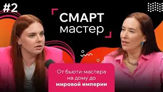 ПЕРВЫЙ ПОДКАСТ СМАРТ. Мария Веселова | От идеи до мирового успеха SMART Master