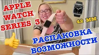 СМАРТ ЧАСЫ APPLE WATCH SERIES 3! 42 MM. РАСПАКОВКА И ВОЗМОЖНОСТИ! УМНЫЕ ЧАСЫ ЭПЛ!