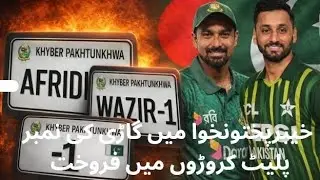KPK Number Plates Sold for Crores?! | Meanwhile Imran Khan&rsquo;s Eye Health Raises Concern