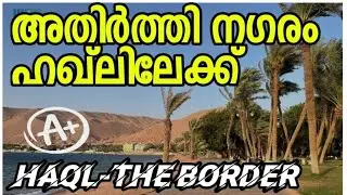 അതിർത്തി നഗരം ഹഖ്ലിലേക്ക് (145) HAQL, The border city