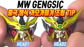 중국 쟁식 가오가이거 조립시 주의할 점TIP, mw gengsic gagaiger,mw genesic gaogaigar,ジェネシックガオガイガー,mw제네식 가오가이가,mw 제네식가오
