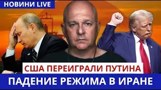Израиль готовится к падению режима в Иране, паника в кремле, США переиграли путина. Григорий Тамар