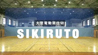 KOTOBUKI SEATING 大型電動間仕切【SIKIRUTO】シキルト
