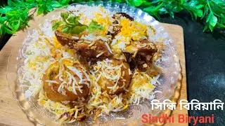 সিন্ধি বিরিয়ানি রেসিপি স্পেশাল সিন্ধি বিরিয়ানি মশলা দিয়ে lSindhi briyani recipe ll#nirvaankitchen