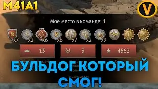 M41A1 ★ БУЛЬДОГ КОТОРЫЙ СМОГ! (13 ФРАГОВ) ★ WAR THUNDER
