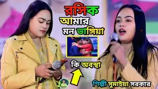 রসিক আমার মন বান্ধিয়া পিঞ্জর বানাইছে সোনার ময়না_go to you by itala legacy_শিল্পী সুমাইয়া সরকার