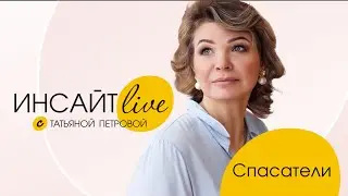 Инсайт live с Татьяной Петровой Часть 36   Спасатели