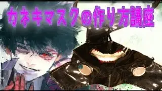 金木マスクの作り方①  〜東京喰種 金木   handmade the kaneki's mask〜  【tokyoghoul】