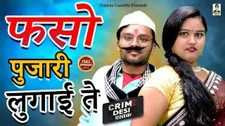 Crime Desi- फसो पुजारी लुगाई ते I Faso Pujari Lugai Te II Primus Music