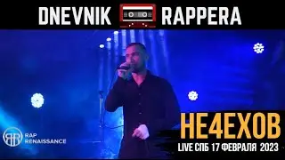 НЕЧЕХОВ - ВЫСТУПЛЕНИЕ RAP RENAISSANCE (17 ФЕВРАЛЯ 2023) 2