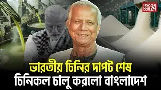 ভারতীয় চিনির দিন শেষ | দেশি চিনি বাজারে ফিরছে শক্তভাবে | Bangladesh Sugar Mill Revival | BGN TV 24