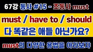 #영문법 67강 : 의외로 다양해서 정확히 알아둬야 할 조동사 #must 의 다양한 의미 / feat. have to, should, cannot