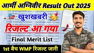 खुशखबरी 🥳 | Agniveer Army Final Result Out 2025 | Army Agniveer Final Merit List जारी | GD Result 
