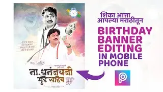 Birthday Banner Editing | New Style Birthday Banner Editing In PicsArt | birthday banner editing |