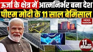 PM Modi 11 Years: ऊर्जा के क्षेत्र में आत्मनिर्भर बना भारत, पीएम मोदी के 11 साल बेमिसाल
