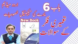 Exercise Constructed response Short questions - Chapter 6 - Physics Class 9 - in Urdu smart Syllabus