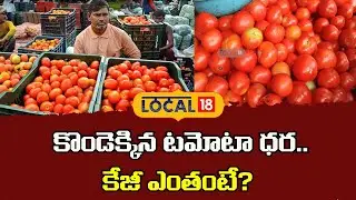 Tomato Price Hike in Visakhapatnam | కొండెక్కిన టమోటా ధర..కేజీ ఎంతంటే? | Ap News | #local18v