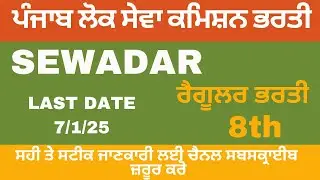 PPSC Sewadar Recruitment | Punjab Govt Jobs 2024 | Punjab Govt Job Vacancy
