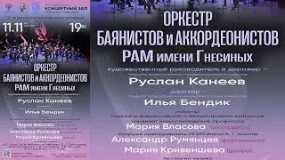 Концерт оркестра баянистов и аккордеонистов / Gnesins bayan and accordion orchestra