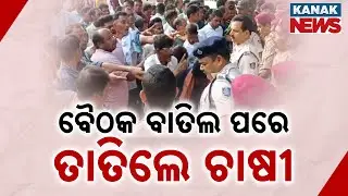 DLPC Meeting Cancelled In Bargarh | Farmers Protest Outside Collector Office