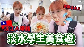 淡江人帶路🔥學生回憶銅板美食之旅！超羨慕淡水人的😭！！！好吃雞肉飯、淡大必吃臭豆腐、 蝦捲｜韓勾ㄟ金針菇 찐쩐꾸