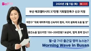 [2/5 THURS] 출근길 영어뉴스 I Morning Wave in Busan