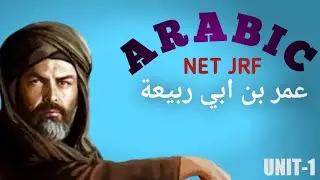 عمر بن أبي ربيعة (NET JRF Classes (Unit-1