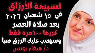 تسبيحةُ الأرزاق في 15 شعبان بعدَ صلاةِ العصر 100 مرة تفتح لك أبوابَ الرزق من حيث لا تحتسب,هيفاء يونس