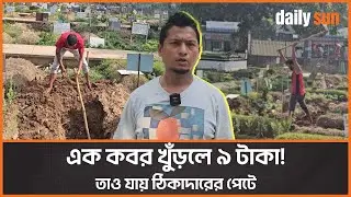 আজিমপুর কবরস্থানে লাশের সাথেও চলে দুর্নীতি | Azimpur Graveyard | Corruption | Daily Sun