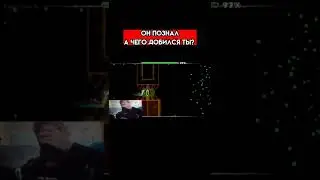 Он познал, а чего добился ты? #shorts#geometrydash #gmdoruzhie#9102#frumce