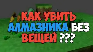 ⏩Как с 2-х ударов убить алмазника? Грифер шоу