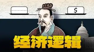 【管子轻重术】经济的逻辑是什么？管仲 | 美联储 | 经济战争