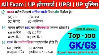सामान्य अध्ययन | All Exams | UP होमगार्ड | UPSI | UP POLICE | SSC | Gk in Hindi | Top-100 Quiz |