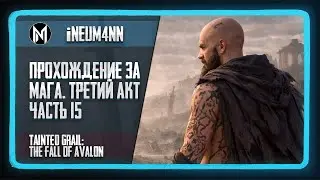 Tainted Grail: The Fall of Avalon. Прохождение на сложности ВЕТЕРАН. Часть 15