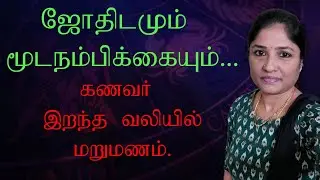 Astrology predictions easy method in Tamil | Superstitious | learn KP Astrology online