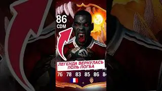 👻💀Погба возвращается в игру, мета-карта🔥 #fifa #fc26 #pogba #sbc #ultimateteam