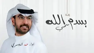 زفات جديد 2025 بسم الله سمي(حصريا) اداء حمد الدوسري