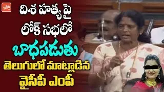 MP Vanga Geetha Emotional Speech in Lok Sabha on Disha Incident | YSRCP | Parliament | YOYO AP Times