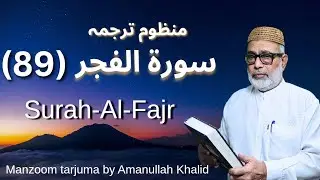 Poetic translation of Surah al Fajr  by Amanullah Khalid in Urdu | (Surah - 89) | #quran #fyp